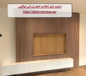 تركيب بديل الخشب للجدران في أبوظبي