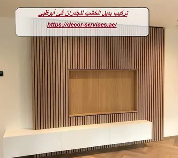 تركيب بديل الخشب للجدران في أبوظبي