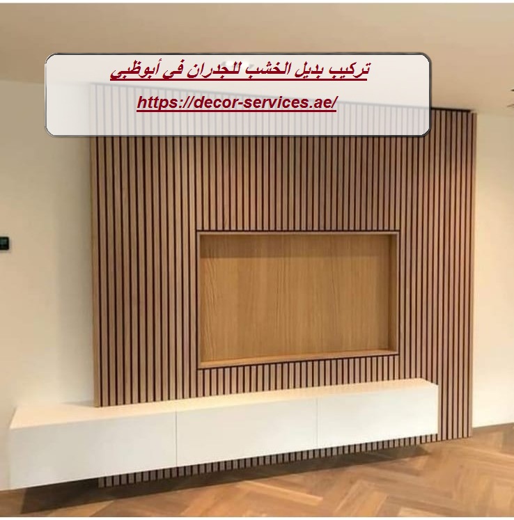 تركيب بديل الخشب للجدران في أبوظبي