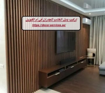 تركيب بديل الخشب للجدران في أم القيوين