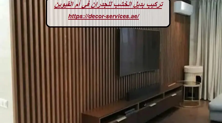 تركيب بديل الخشب للجدران في أم القيوين
