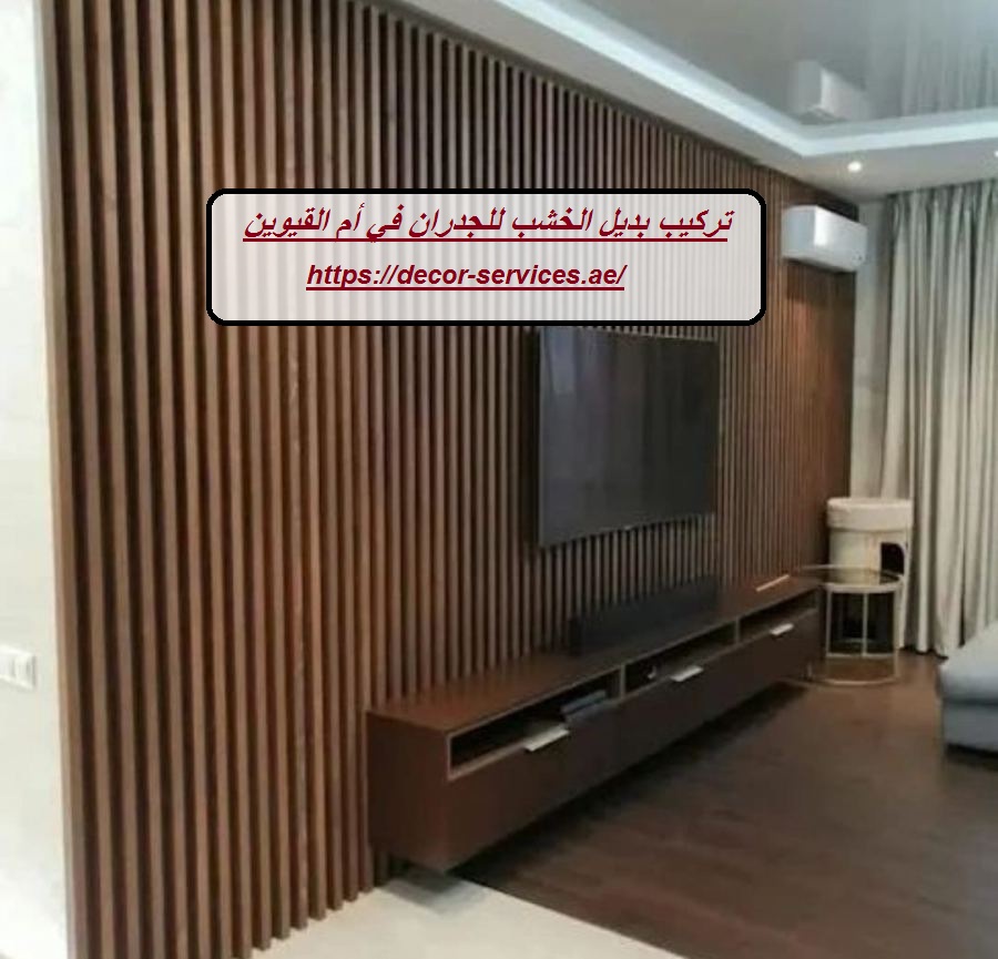تركيب بديل الخشب للجدران في أم القيوين