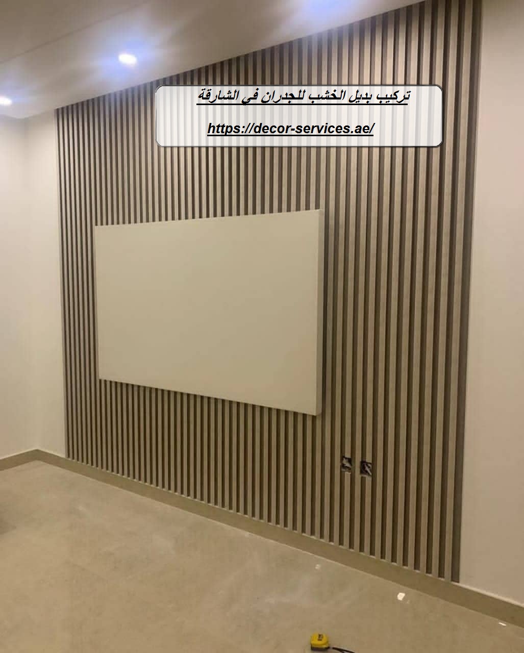 تركيب بديل الخشب للجدران في الشارقة
