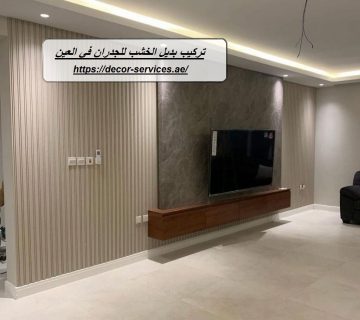 تركيب بديل الخشب للجدران في العين