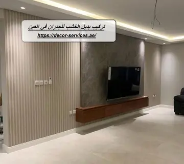 تركيب بديل الخشب للجدران في العين