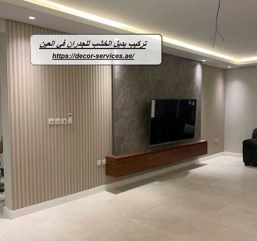 تركيب بديل الخشب للجدران في العين