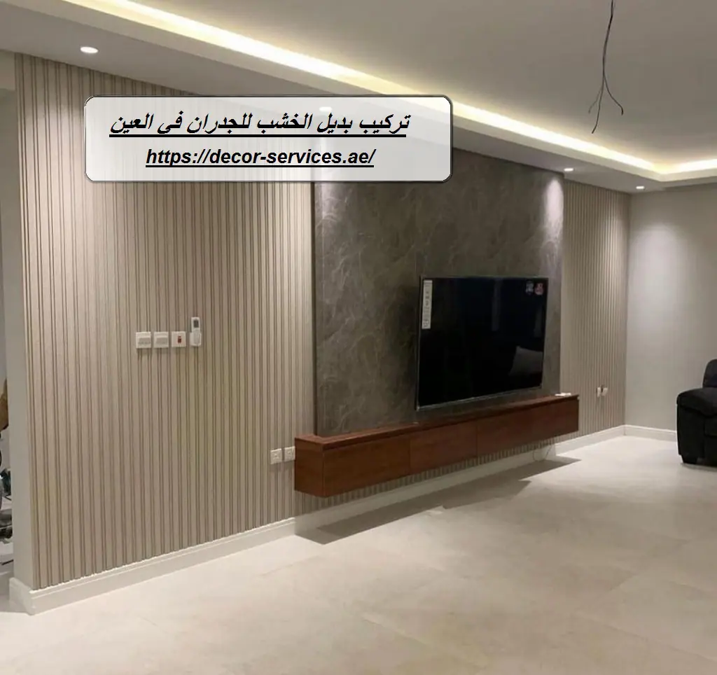 تركيب بديل الخشب للجدران في العين