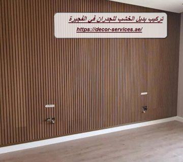 تركيب بديل الخشب للجدران في الفجيرة