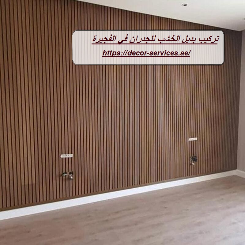 تركيب بديل الخشب للجدران في الفجيرة