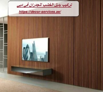 تركيب بديل الخشب للجدران في دبي