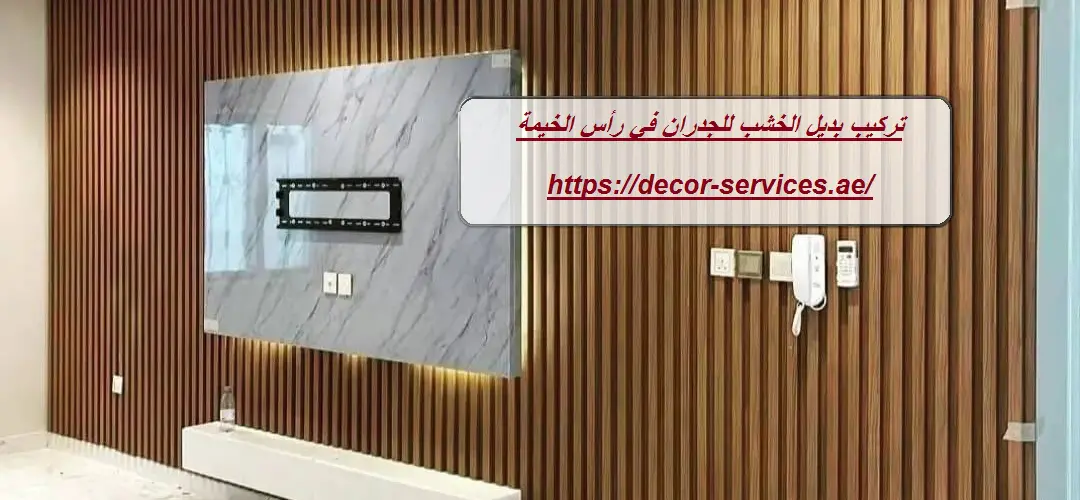 تركيب بديل الخشب للجدران في رأس الخيمة