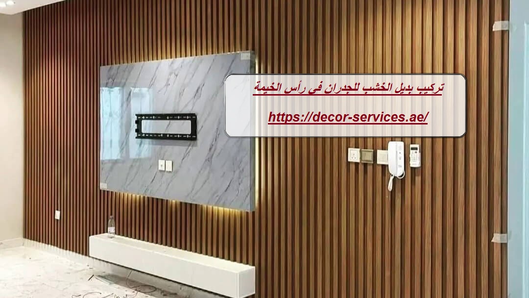 تركيب بديل الخشب للجدران في رأس الخيمة