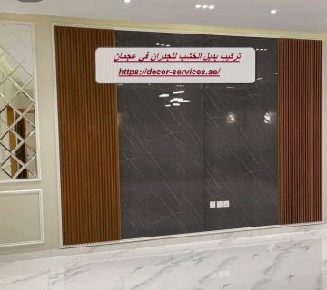 تركيب بديل الخشب للجدران في عجمان