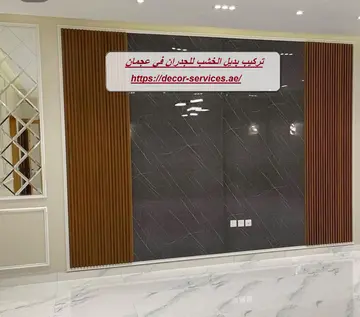 تركيب بديل الخشب للجدران في عجمان