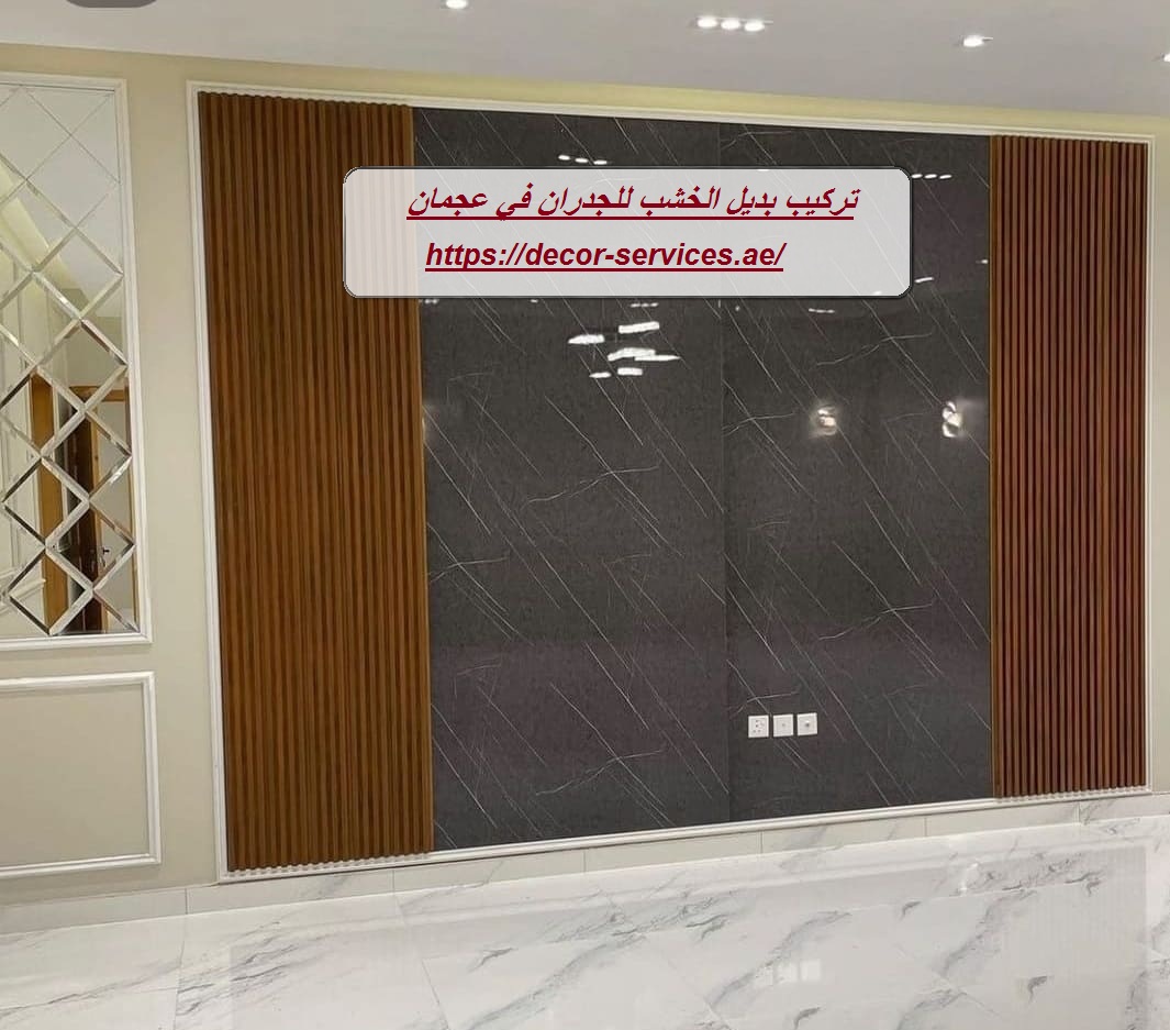 تركيب بديل الخشب للجدران في عجمان