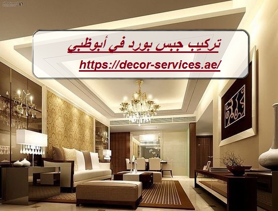 تركيب جبس بورد في أبوظبي