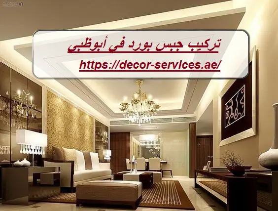 تركيب جبس بورد في أبوظبي