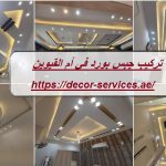 تركيب جبس بورد في أم القيوين