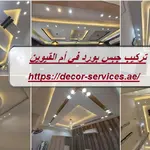 تركيب جبس بورد في أم القيوين