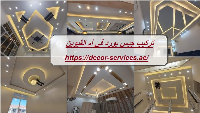 تركيب جبس بورد في أم القيوين