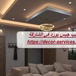 تركيب جبس بورد في الشارقة