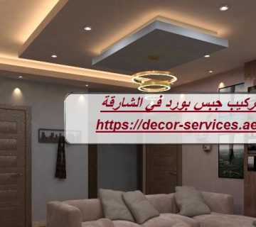 تركيب جبس بورد في الشارقة