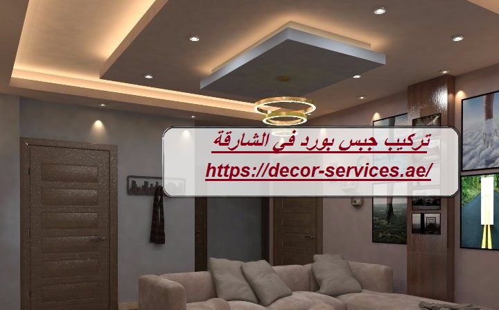تركيب جبس بورد في الشارقة