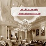 تركيب جبس بورد في العين