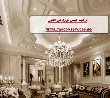 تركيب جبس بورد في العين