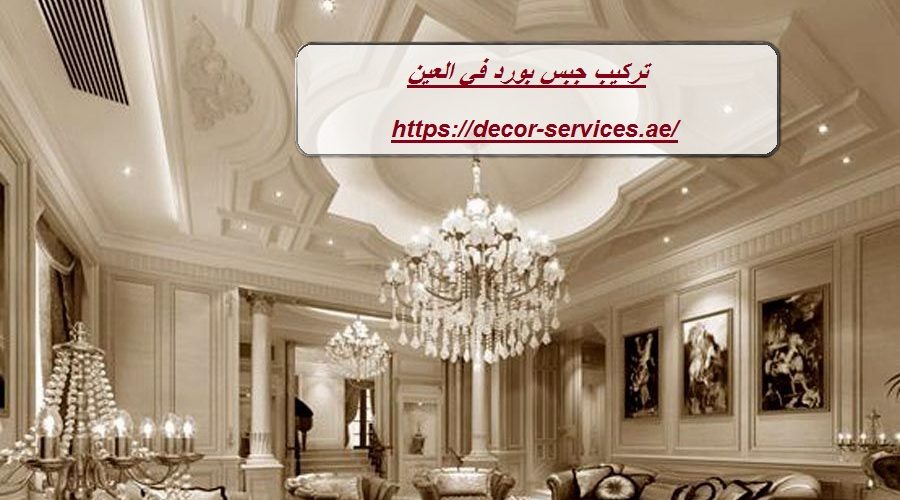 تركيب جبس بورد في العين