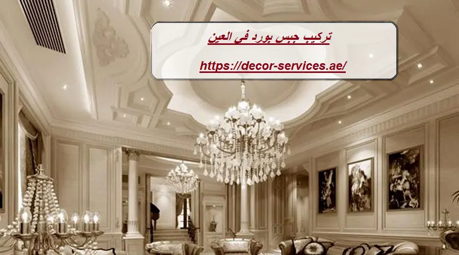 تركيب جبس بورد في العين