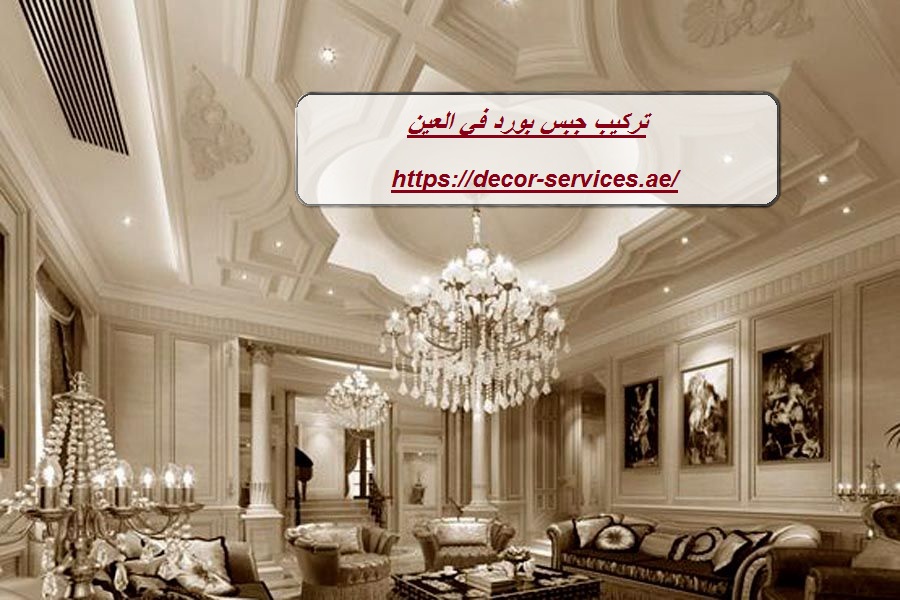 تركيب جبس بورد في العين