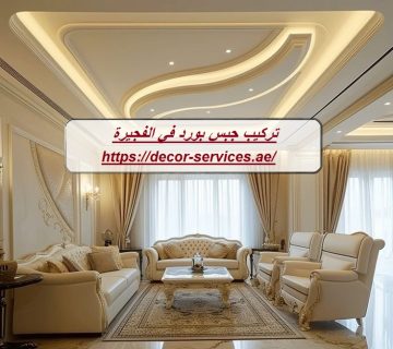 تركيب جبس بورد في الفجيرة