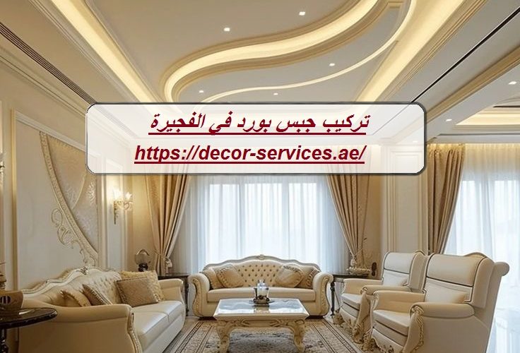 تركيب جبس بورد في الفجيرة
