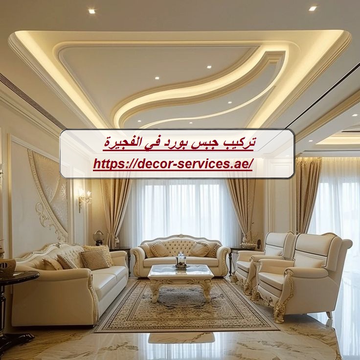 تركيب جبس بورد في الفجيرة