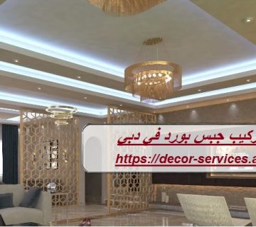 تركيب جبس بورد في دبي