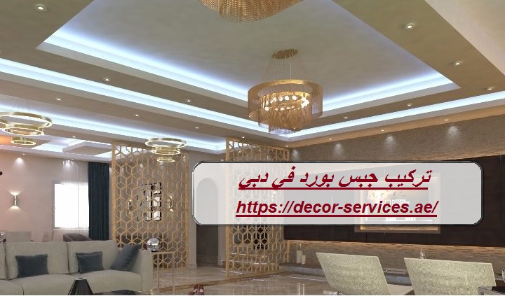 تركيب جبس بورد في دبي
