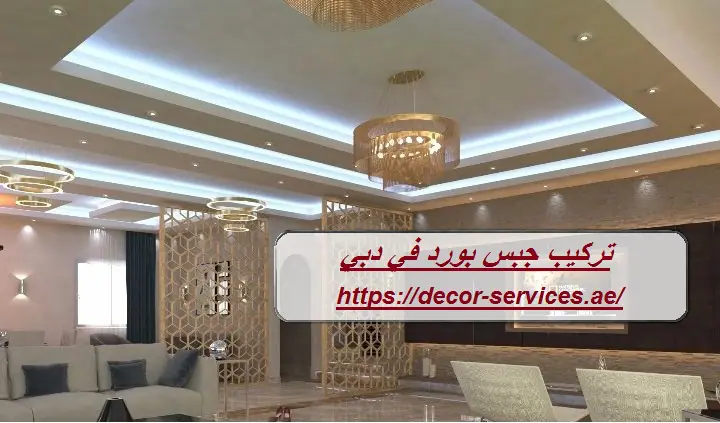 تركيب جبس بورد في دبي