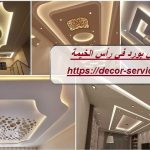 تركيب جبس بورد في رأس الخيمة
