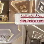 تركيب جبس بورد في رأس الخيمة