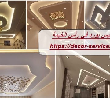 تركيب جبس بورد في رأس الخيمة