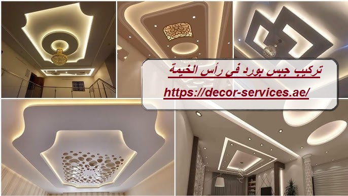 تركيب جبس بورد في رأس الخيمة