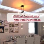 تركيب جبس بورد في عجمان