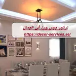 تركيب جبس بورد في عجمان