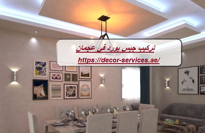 تركيب جبس بورد في عجمان