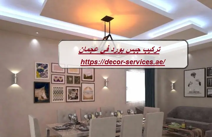 تركيب جبس بورد في عجمان