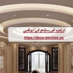 تركيب فورسيلنج في أبوظبي