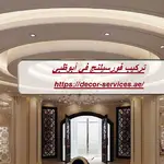تركيب فورسيلنج في أبوظبي