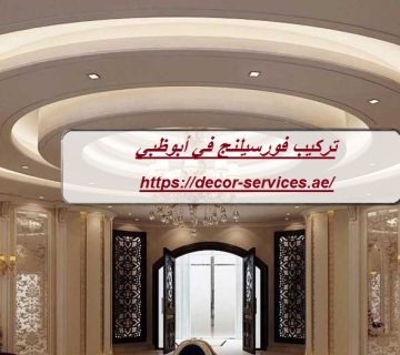 تركيب فورسيلنج في أبوظبي