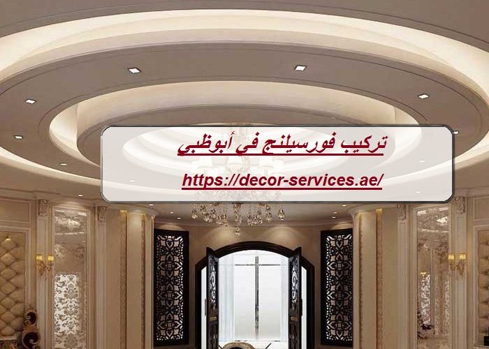 تركيب فورسيلنج في أبوظبي
